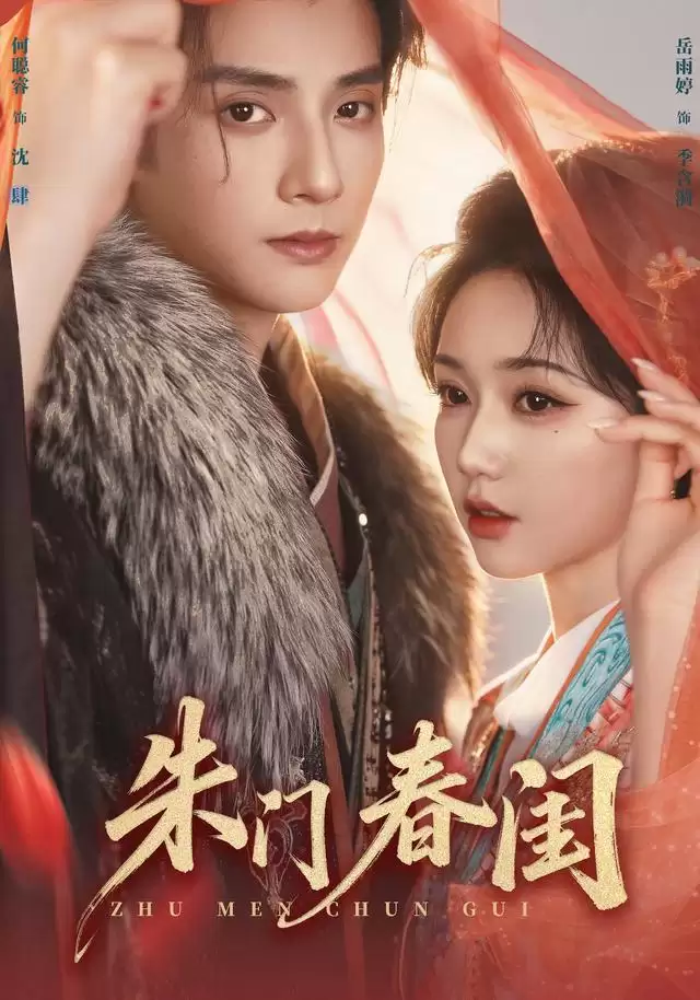 短剧《朱门春闺》剧情介绍