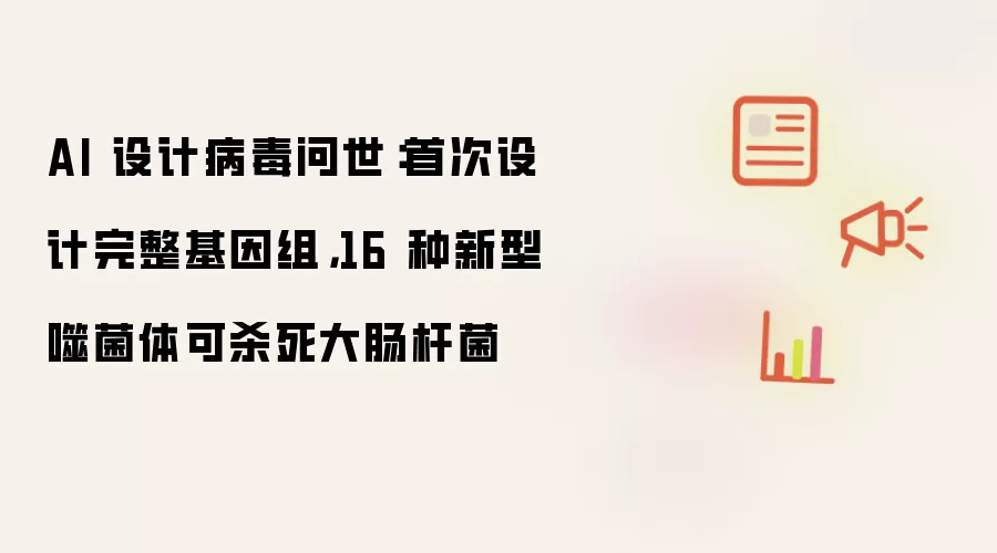 AI 设计病毒问世:首次设计完整基因组,16 种新型噬菌体可杀死大肠杆菌