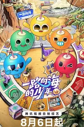 综艺《一路向海的少年》剧情介绍