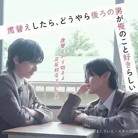 电视剧《换座位后,发现身后的男生好像喜欢我》剧情介绍