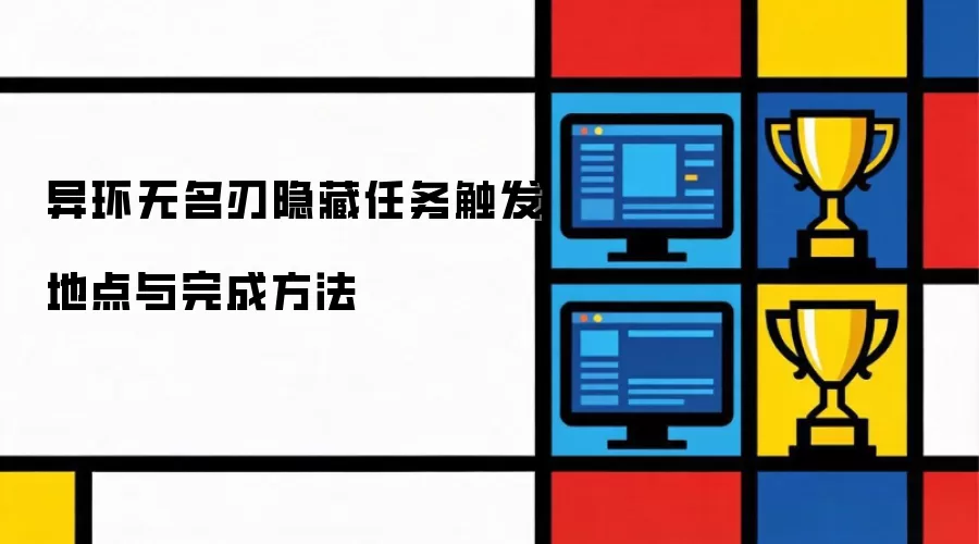 异环无名刃隐藏任务触发地点与完成方法