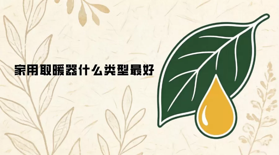 家用取暖器什么类型最好