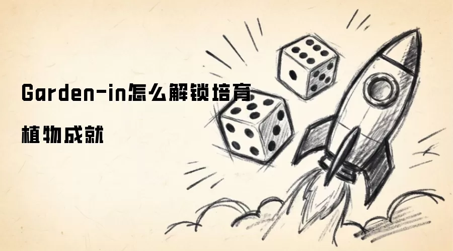 Garden-in怎么解锁培育植物成就