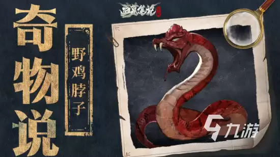《盗墓笔记·启程》野鸡脖子是什么？剧情设定与原型解析