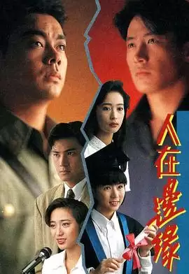 电视剧《人在边缘粤语》剧情介绍