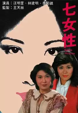 电视剧《七女性粤语》剧情介绍