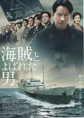 电影《被称作海贼的男人》剧情介绍