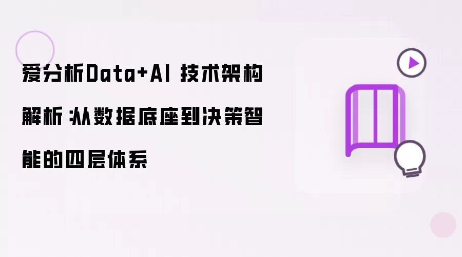 爱分析Data+AI 技术架构解析:从数据底座到决策智能的四层体系