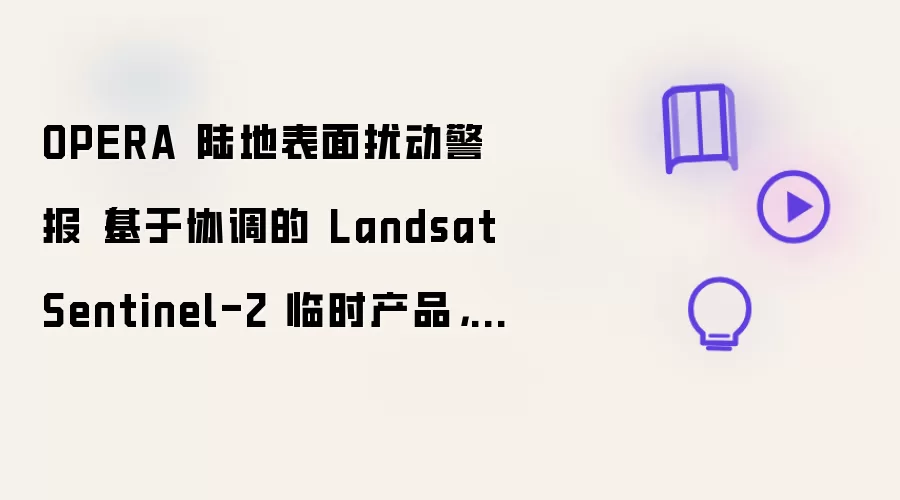 OPERA 陆地表面扰动警报(基于协调的 Landsat Sentinel-2 临时产品,版本 0)
