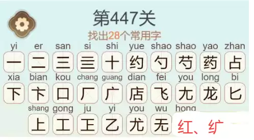 《天天拼词王》第447关药店飞龙找出28个常用字通关攻略