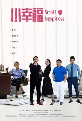 电视剧《小幸福》剧情介绍