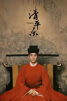 电视剧《清平乐》剧情介绍