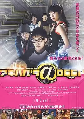 电影《秋叶原@DEEP》剧情介绍