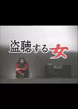 电影《偷听的女人》剧情介绍