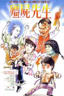 电影《僵尸先生》剧情介绍
