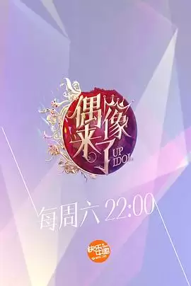综艺《偶像来了》剧情介绍