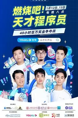 综艺《燃烧吧！天才程序员》剧情介绍