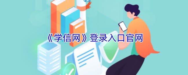 学信网学历查询入口-学信网权威学历验证官方通道