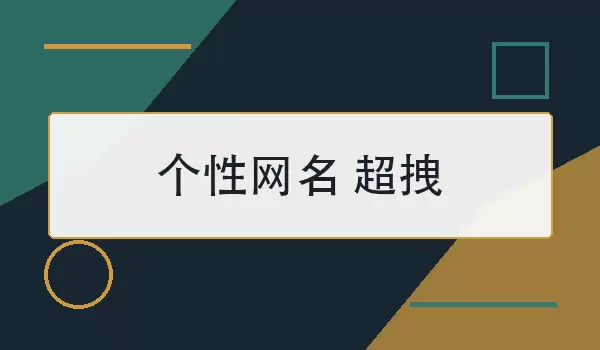 个性网名超拽_100个有态度的昵称