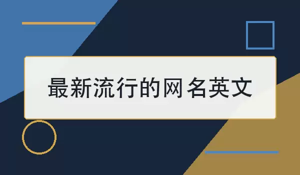 最新流行的网名英文_100个好听英文昵称