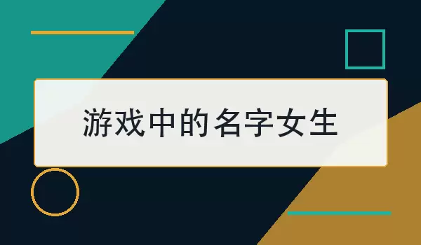 游戏中的名字女生_100个温柔又有个性的昵称