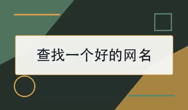 查找一个好的网名_100个简单耐用的昵称
