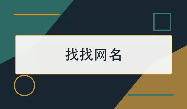 找找网名_100个好听有感觉的昵称