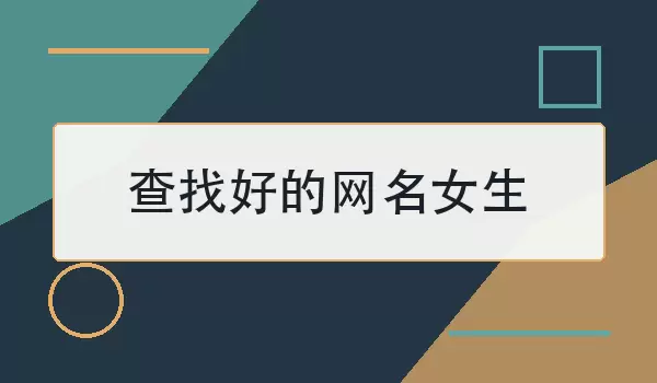 查找好的网名女生_100个温柔好听的昵称