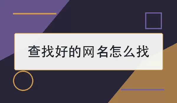 查找好的网名如何找_100个取名思路与参考