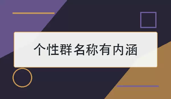 个性群名称有内涵_100个耐品又有格调的群聊名