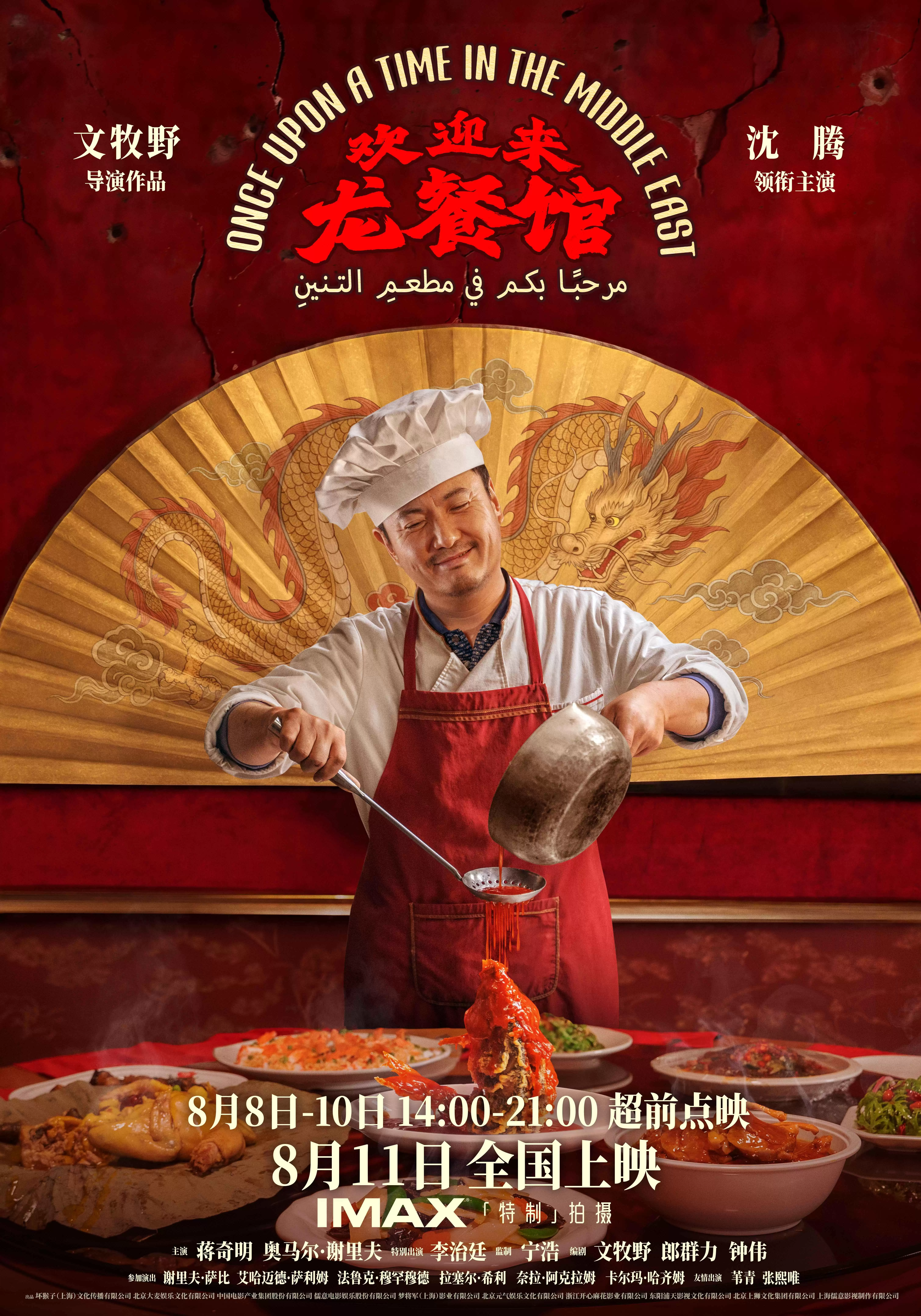 《欢迎来龙餐馆》定档8月11日，8月8日至10日超前点映