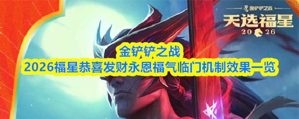 金铲铲之战2026福星恭喜发财永恩福气临门机制效果一览