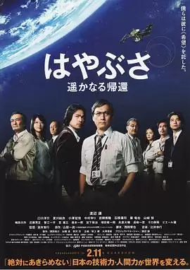 电影《隼鸟号 遥远的归来》剧情说明