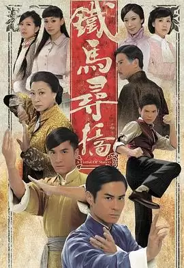电视剧《铁马寻桥粤语》剧情说明