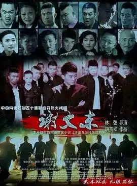 电视剧《谢文东》剧情说明