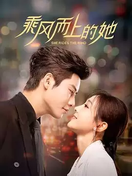 电视剧《乘风而上的她》剧情说明