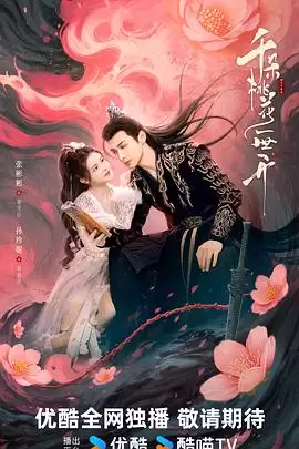 电视剧《千朵桃花一世开》剧情说明