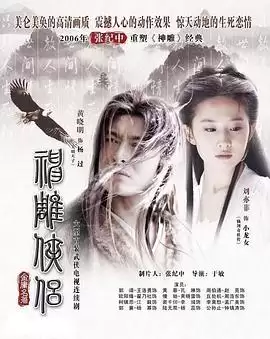 电视剧《神雕侠侣2006》剧情说明