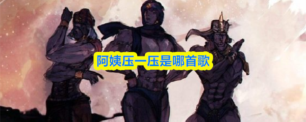 阿姨压一压是哪首歌