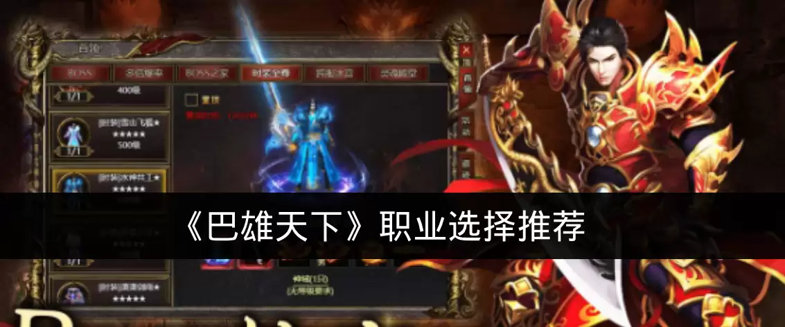 《巴雄天下》职业选择推荐