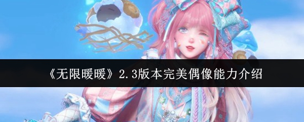 《无限暖暖》2.3版本完美偶像能力介绍