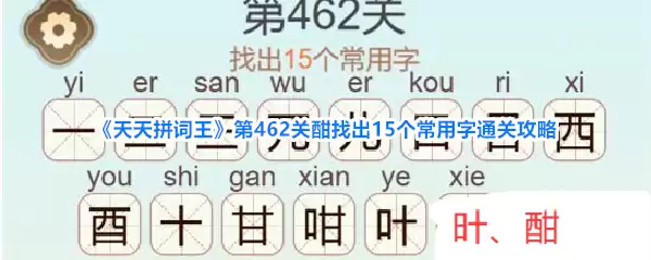 《天天拼词王》第462关酣找出15个常用字通关攻略