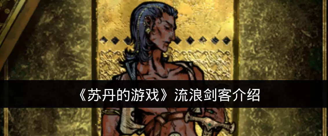 《苏丹的游戏》流浪剑客说明
