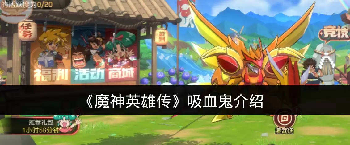 《魔神英雄传》吸血鬼说明