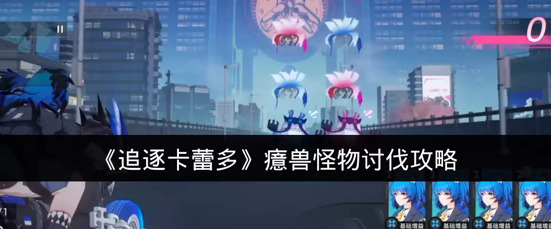 《追逐卡蕾多》癔兽怪物讨伐攻略
