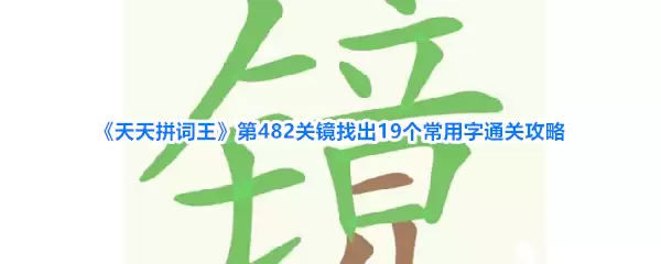 《天天拼词王》第482关镜找出19个常用字通关攻略