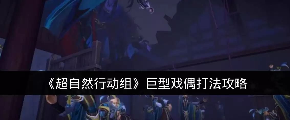 《超自然行动组》巨型戏偶打法攻略