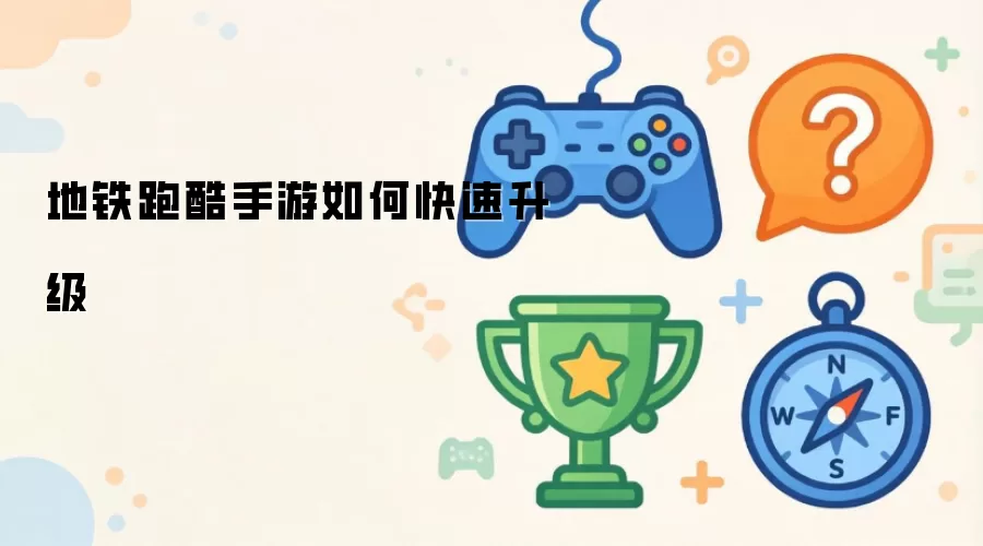 地铁跑酷手游如何快速升级