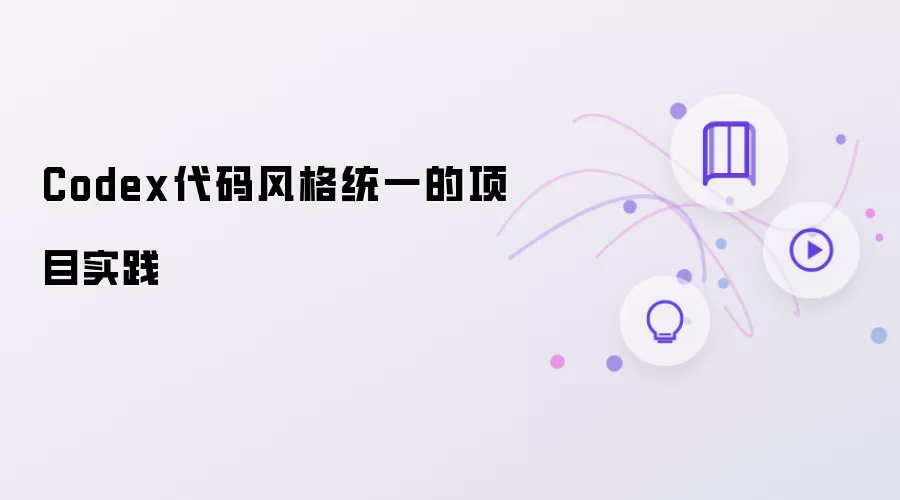 Codex代码风格统一的项目实践