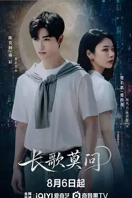电视剧《长歌莫问》剧情说明